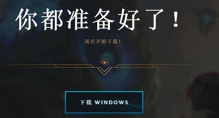 聯盟戰棋S10美測服下載安裝及註冊、中文設定教學! 聯盟戰棋S10美測服下載安裝及註冊、中文設定教學!