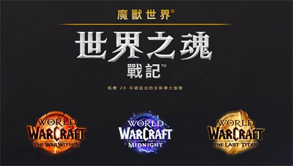 大餅已經畫好!《WOW》將於2030年之前更新完新三部曲 大餅已經畫好!《WOW》將於2030年之前更新完新三部曲