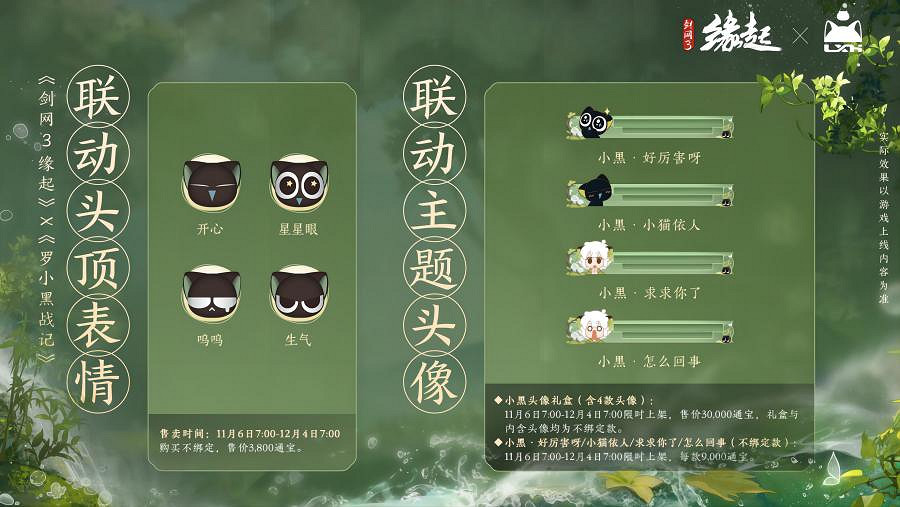 雙11特惠《劍網3緣起》羅小黑連動佳品攜華美新裝來襲 雙11特惠《劍網3緣起》羅小黑連動佳品攜華美新裝來襲