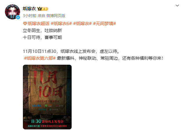 終於來了！《紙嫁衣6》官方宣布線上發布會時間