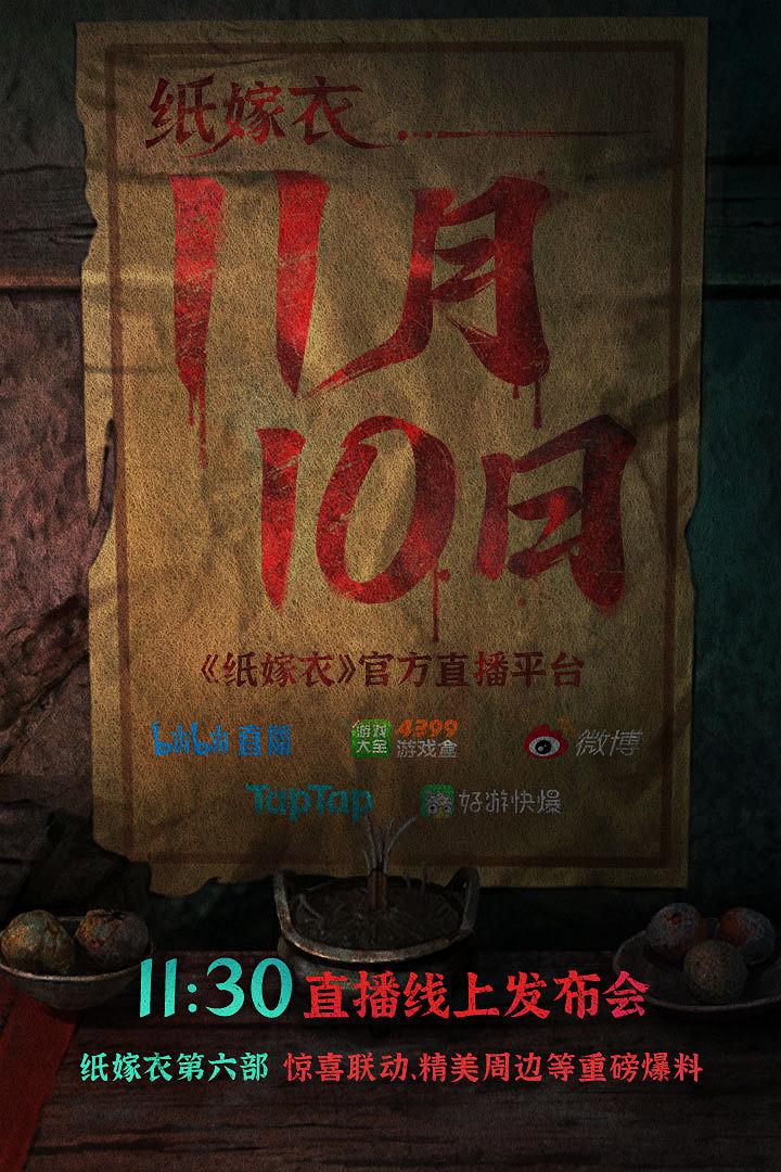 終於來了！《紙嫁衣6》官方宣布線上發布會時間