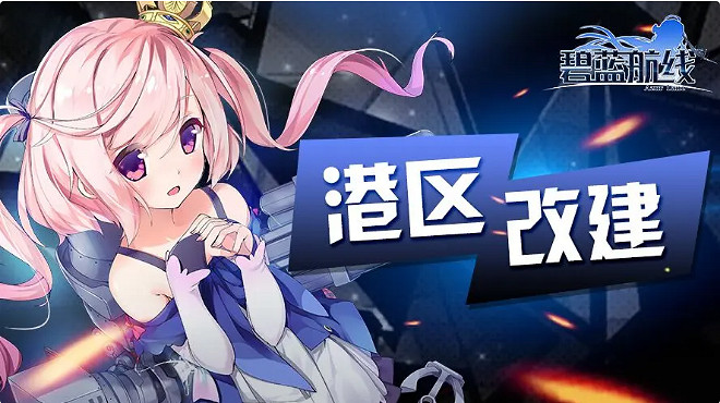 《碧藍航線》11月7日更新了什麽 11月7日更新內容一覽