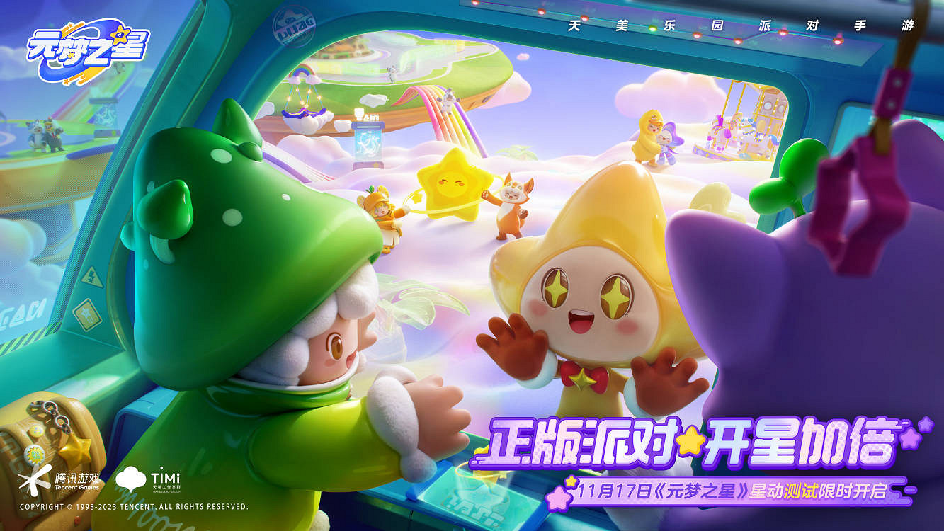 正版派對,開星加倍!《元夢之星》星動測試招募開啟 正版派對,開星加倍!《元夢之星》星動測試招募開啟