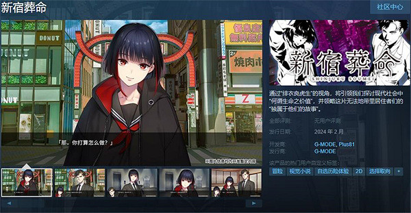 探討生命的價值!視覺小說遊戲《新宿葬命》上架Steam 探討生命的價值!視覺小說遊戲《新宿葬命》上架Steam