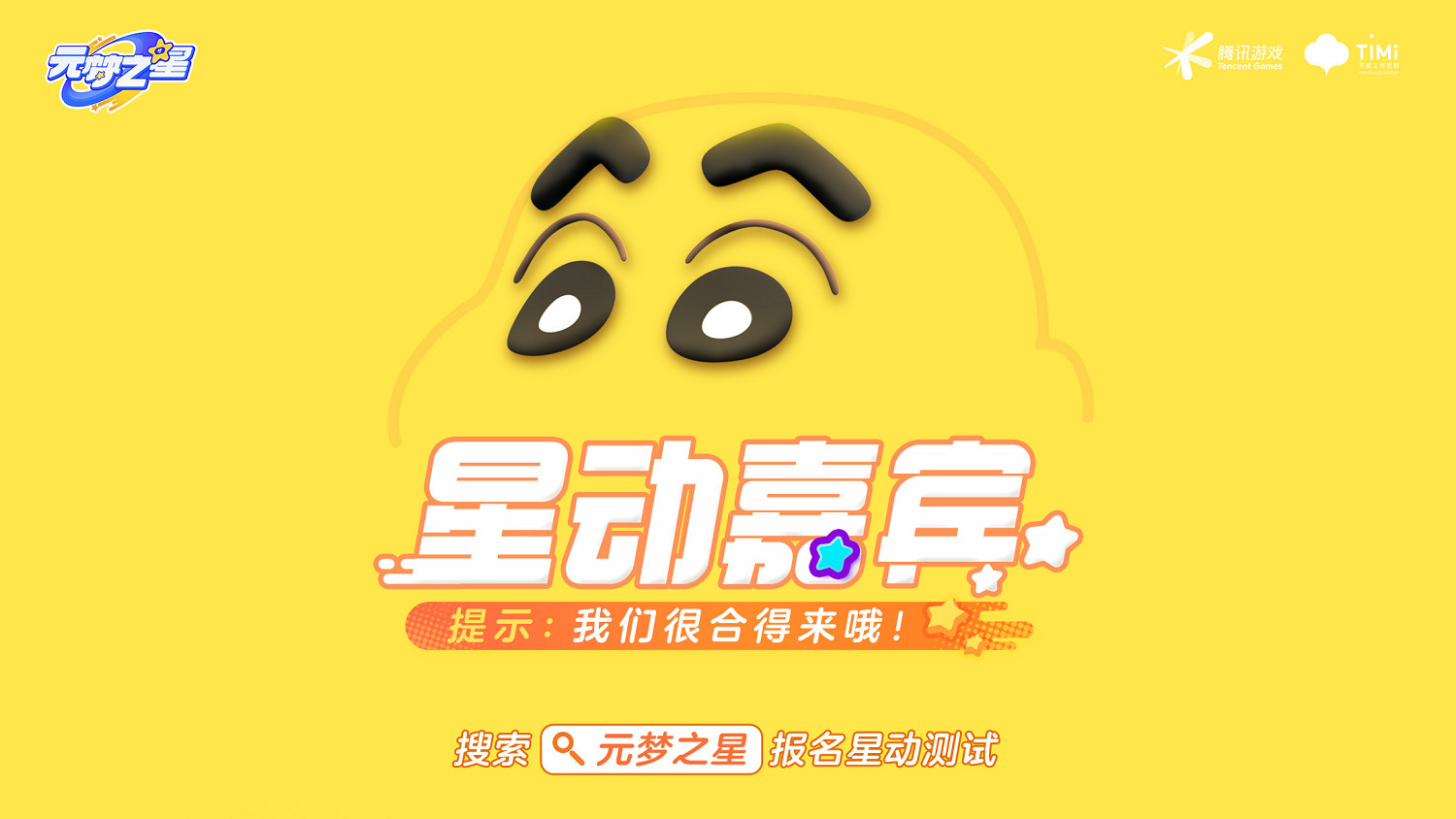 正版派對,開星加倍!《元夢之星》星動測試招募開啟 正版派對,開星加倍!《元夢之星》星動測試招募開啟