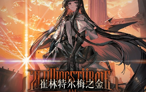 明日方舟4.5周年慶活動刷副本推薦 明日方舟4.5周年慶活動刷副本推薦