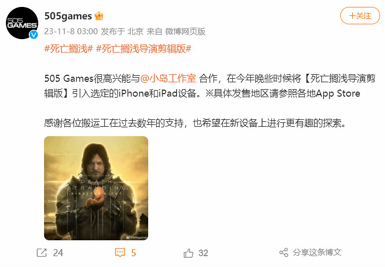 505官博宣布:《死亡擱淺導剪版》今年晚些時候登陸IOS 505官博宣布:《死亡擱淺導剪版》今年晚些時候登陸IOS