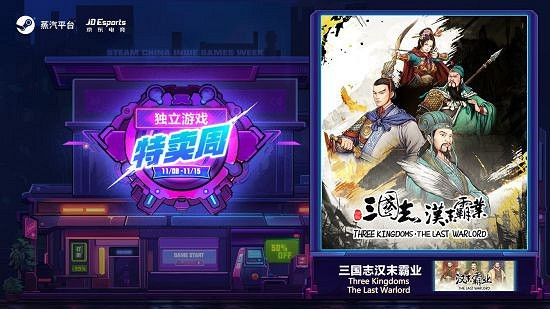 蒸汽平台雙十一獨立遊戲特賣周 心儀遊戲享專屬優惠