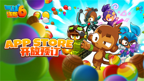 《氣球塔防6》中國伺服器手遊：iOS正式開啟預訂，玩家曬預約圖贏NS好禮
