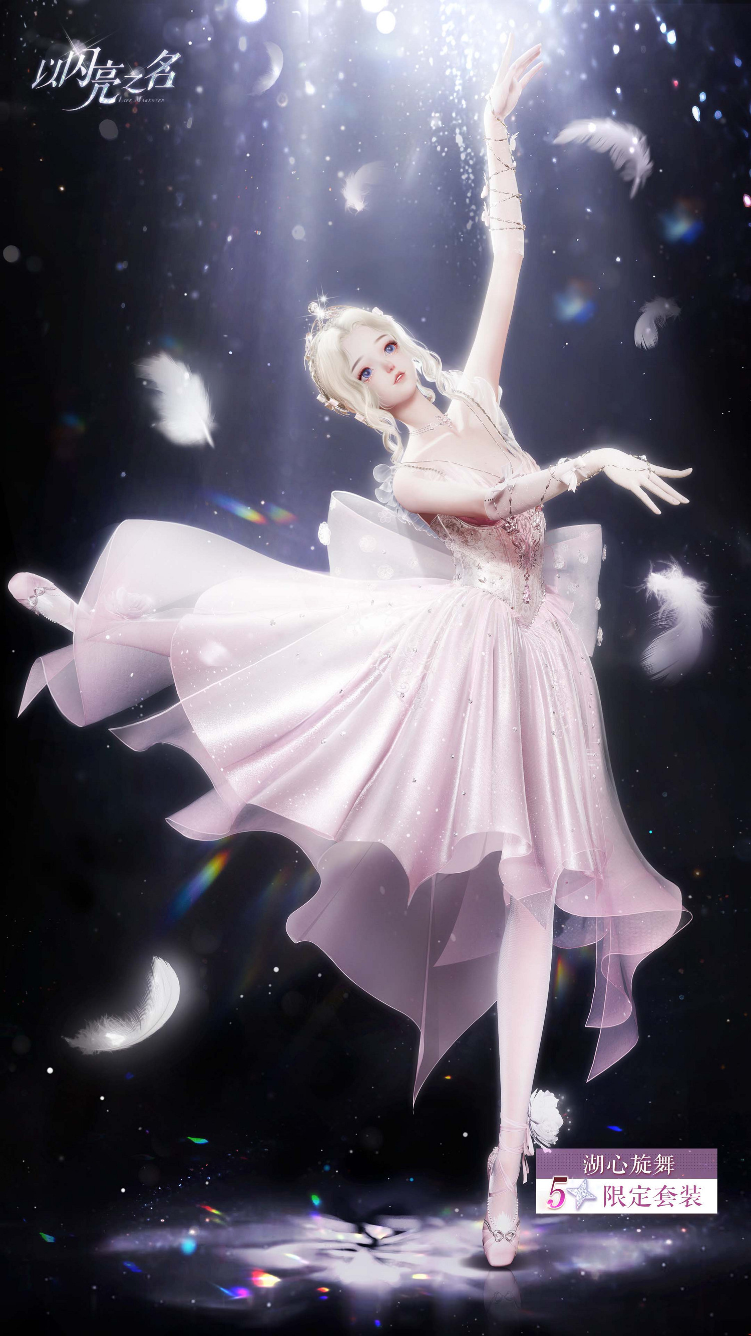 《以閃亮之名》全新版本“瑰露祈舞”今日正式上線