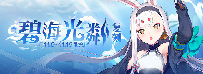 《碧藍航線》11月9日更新內容 碧海光粼復刻活動開啟
