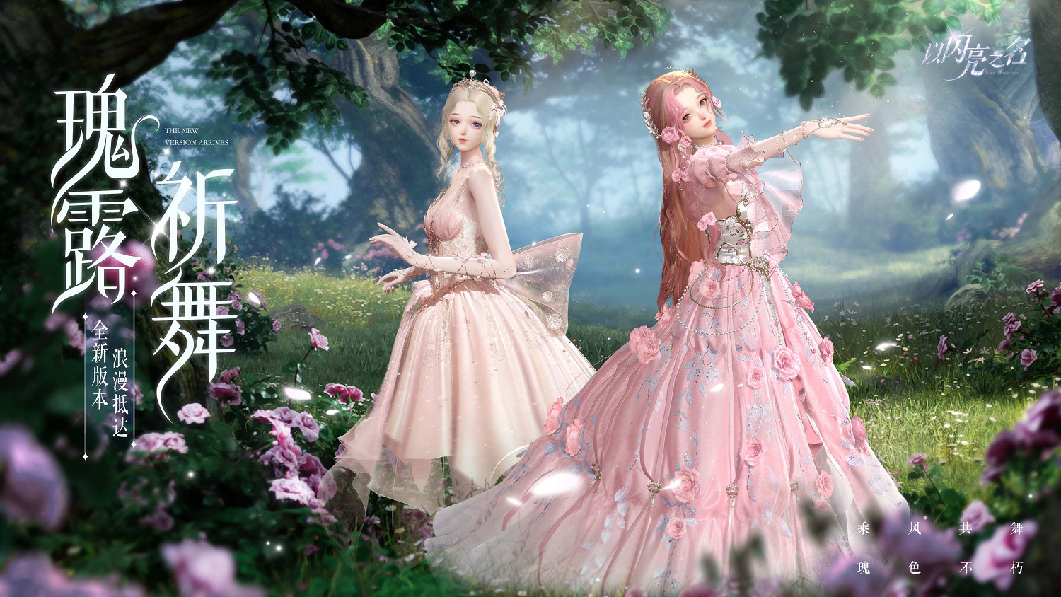 《以閃亮之名》全新版本“瑰露祈舞”今日正式上線