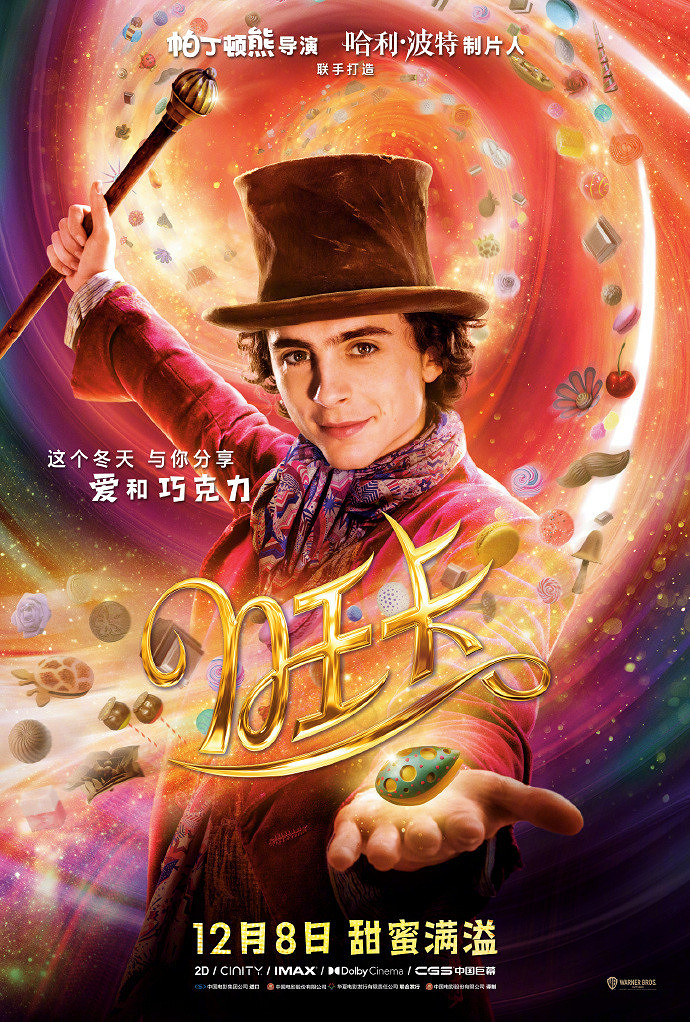 《旺卡》中國中國正式定檔 12月8日正式上映 《旺卡》中國中國正式定檔 12月8日正式上映