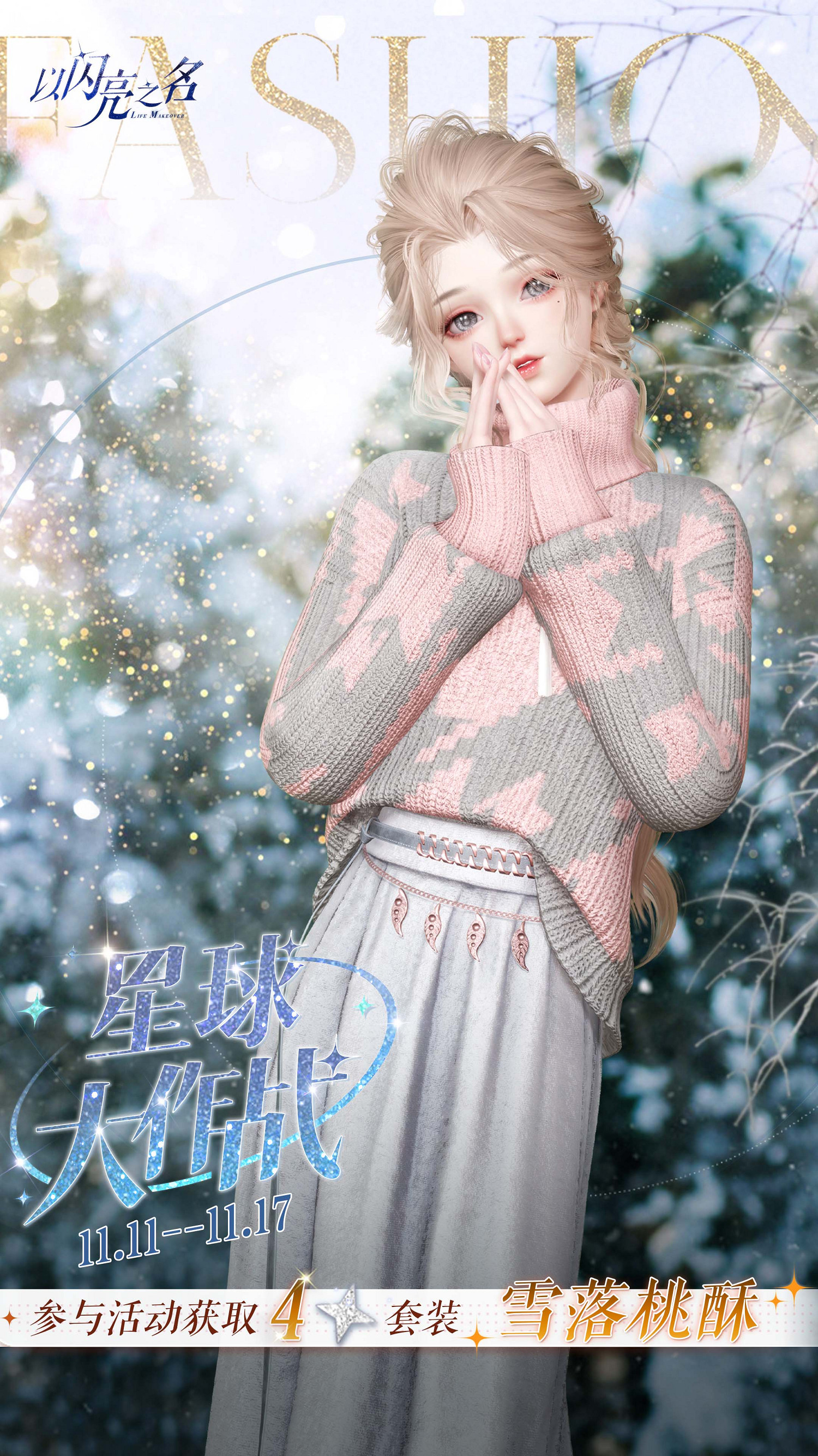 《以閃亮之名》全新版本“瑰露祈舞”今日正式上線