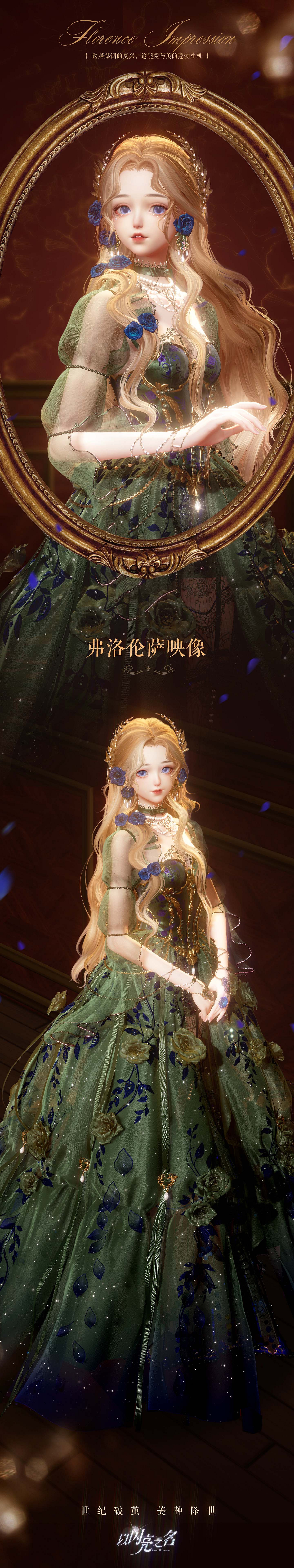 《以閃亮之名》全新版本“瑰露祈舞”今日正式上線