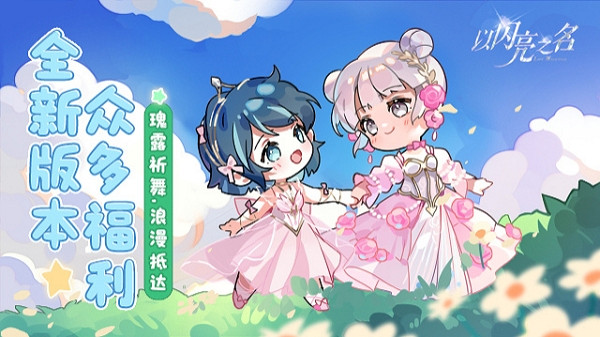 以閃亮之名購物狂歡節玩法介紹 以閃亮之名購物狂歡節玩法介紹
