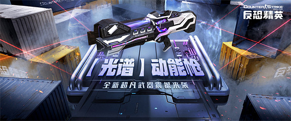 光譜動能槍參上！CSOL全新超凡霰彈槍來襲