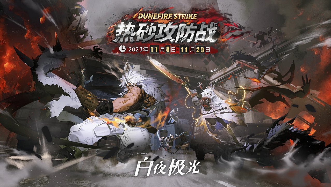 《白夜極光》熱砂攻防戰怎麽玩 熱砂攻防戰活動介紹 《白夜極光》熱砂攻防戰怎麽玩 熱砂攻防戰活動介紹