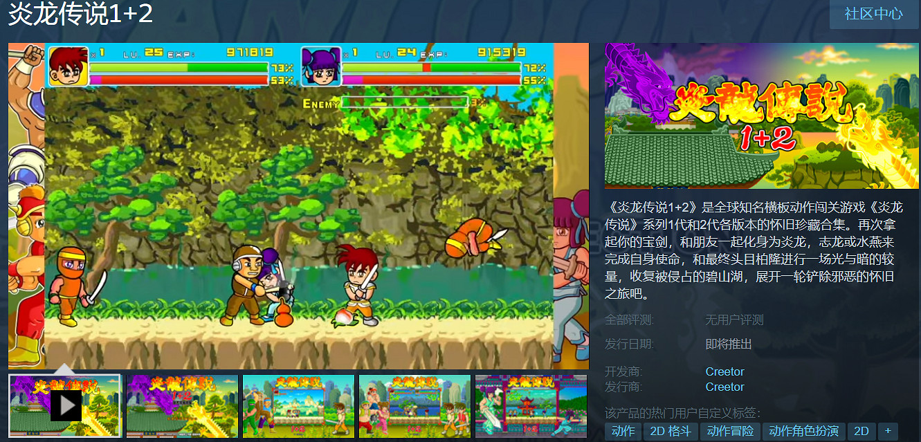 4399神作《炎龍傳說1+2》Steam頁面上線!開啟懷舊征程 4399神作《炎龍傳說1+2》Steam頁面上線!開啟懷舊征程