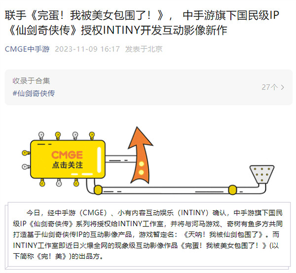 中手遊仙劍IP新作《天呐！我被仙劍包圍了！》官宣！