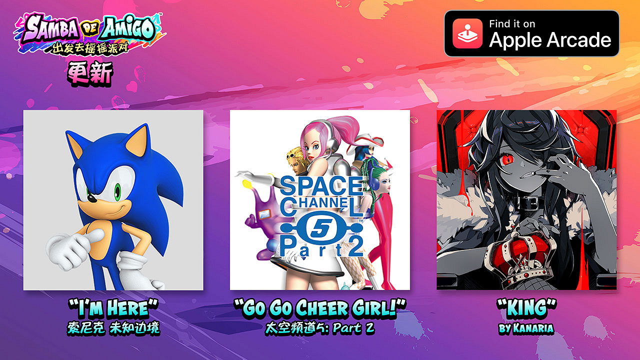 《Samba de Amigo : 出發去搖搖派對》 新曲目公布！