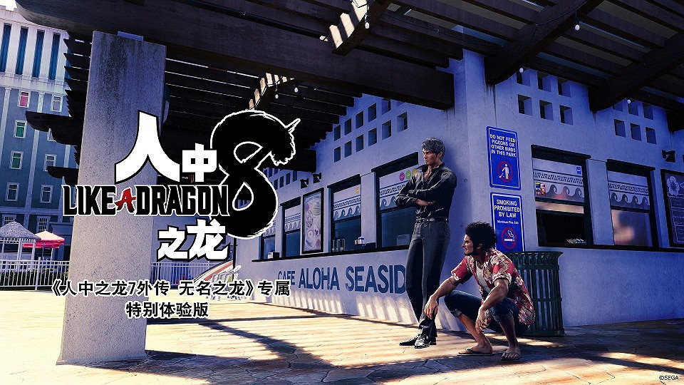 《人中之龍7外傳》今日正式發售！《人中之龍8》特別體驗版開放