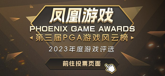 鳳凰遊戲第三屆PGA遊戲風雲榜投票 火熱開啟