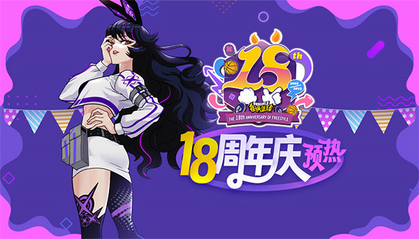 打比賽兌好禮 《街頭籃球》18周年慶預熱開啟 打比賽兌好禮 《街頭籃球》18周年慶預熱開啟