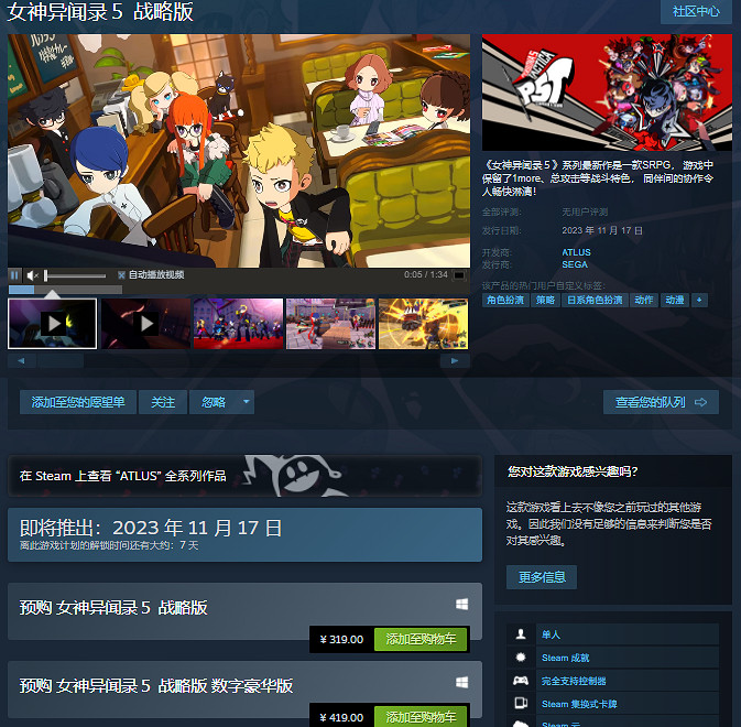 《女神異聞錄5:戰略版》竟提前8天在Steam平台發布! 《女神異聞錄5:戰略版》竟提前8天在Steam平台發布!