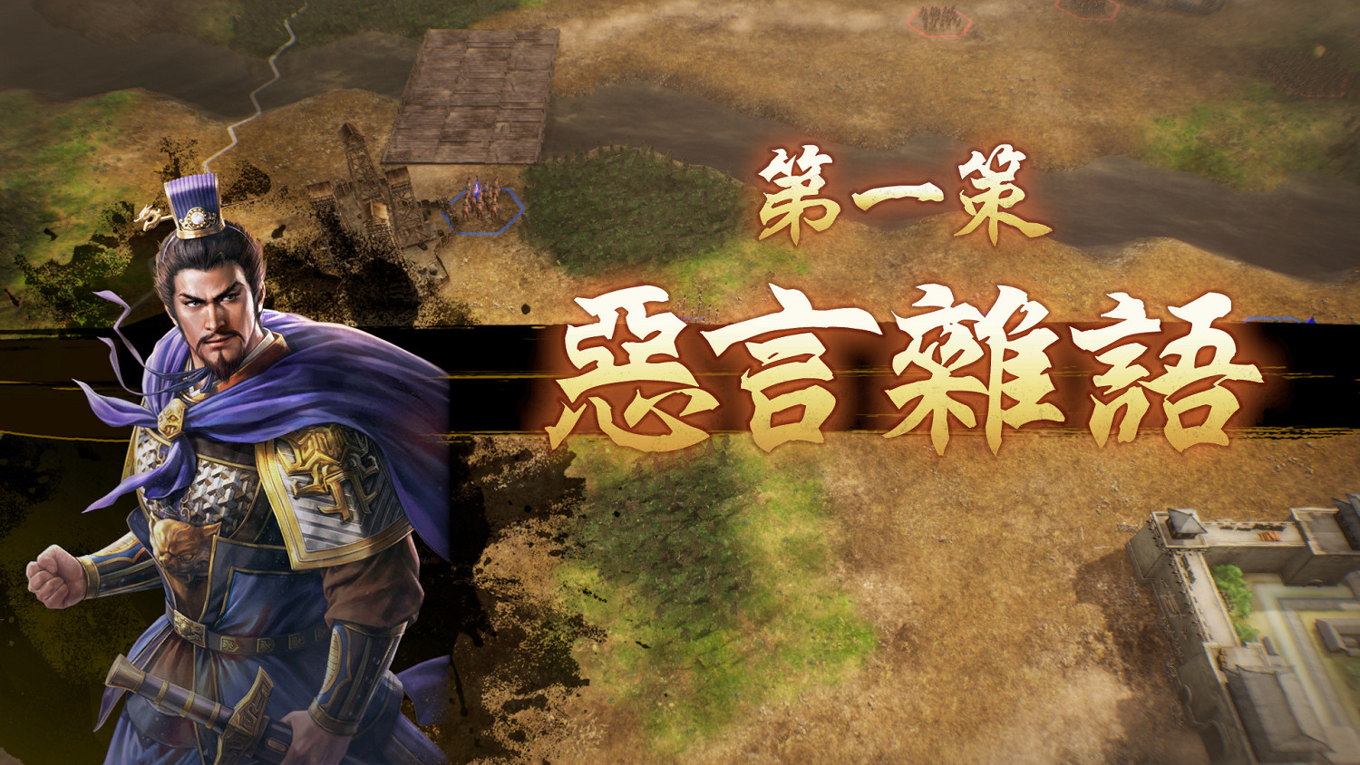 《三國志8重製版》戰鬥情報公開!2024年發售中文版 《三國志8重製版》戰鬥情報公開!2024年發售中文版