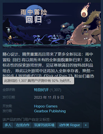《雨中冒險：回歸》特別好評賣爆！成Steam熱銷榜第一