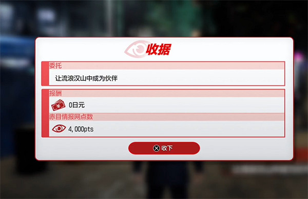 《人中之龍7外傳無名之龍》讓流浪漢山中成為夥伴支線攻略