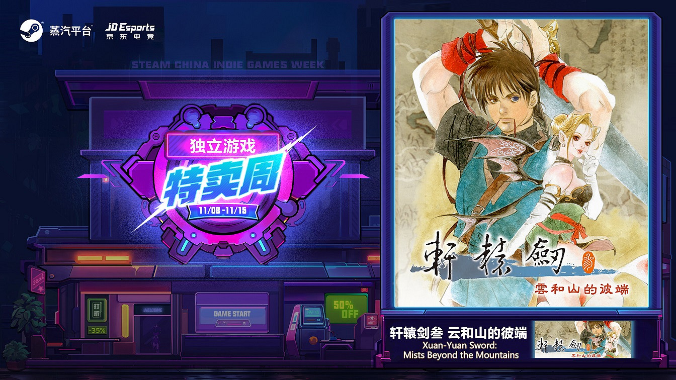 蒸汽平台獨立遊戲特賣周:抓緊上車 福利滿滿的雙11遊戲之旅 蒸汽平台獨立遊戲特賣周:抓緊上車 福利滿滿的雙11遊戲之旅