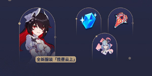 崩壞3繁星旅航活動介紹