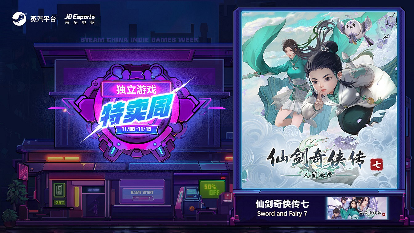 蒸汽平台獨立遊戲特賣周:抓緊上車 福利滿滿的雙11遊戲之旅 蒸汽平台獨立遊戲特賣周:抓緊上車 福利滿滿的雙11遊戲之旅