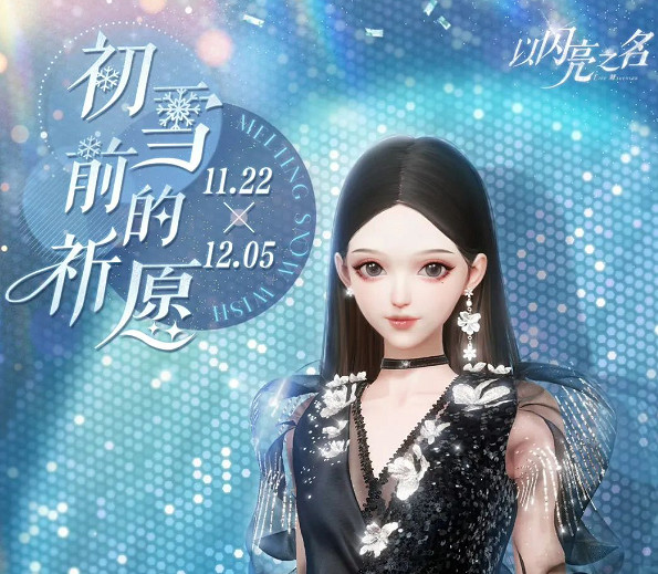 《以閃亮之名》初雪前的祈願活動介紹 獲取五星限定套裝 《以閃亮之名》初雪前的祈願活動介紹 獲取五星限定套裝