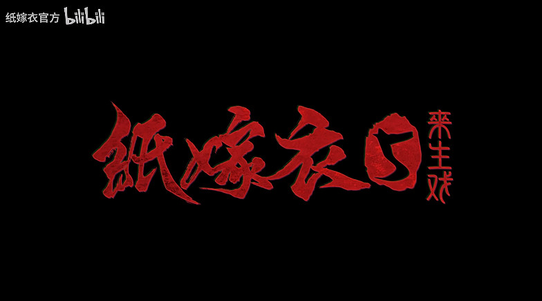 官方公布《紙嫁衣5來生戲》預告片!12月1日正式發售 官方公布《紙嫁衣5來生戲》預告片!12月1日正式發售