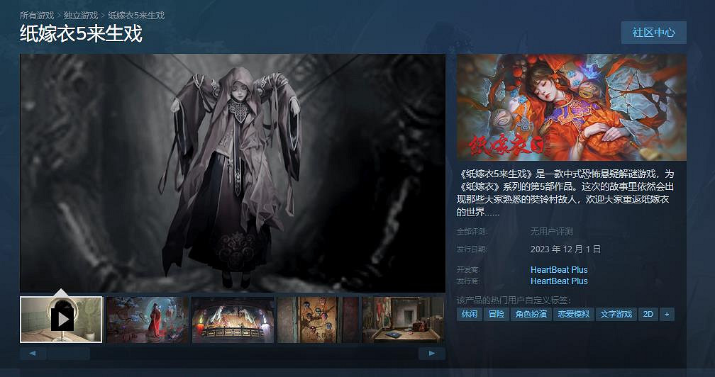 《紙嫁衣5來生戲》PC橫版宣布12月1日登陸Steam