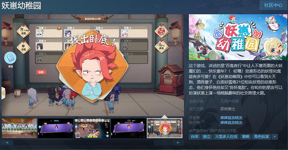 社交推理遊戲《妖崽幼稚園》Steam頁面上線 發售日期待定 社交推理遊戲《妖崽幼稚園》Steam頁面上線 發售日期待定