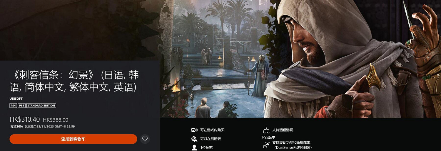 PS港服開啟雙十一優惠!《刺客教條:幻景》首次打折 PS港服開啟雙十一優惠!《刺客教條:幻景》首次打折