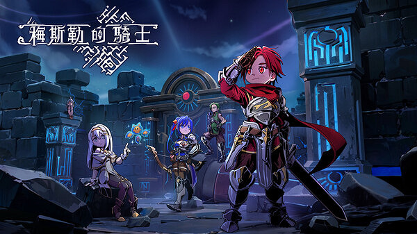 台灣獨立肉鴿動作冒險遊戲《梅斯勒的騎士》上架Steam 台灣獨立肉鴿動作冒險遊戲《梅斯勒的騎士》上架Steam