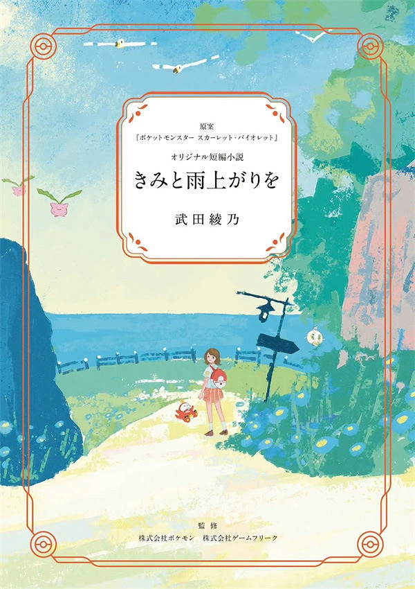 紀念發售一周年!《寶可夢:朱/紫》官方公開短篇小說 紀念發售一周年!《寶可夢:朱/紫》官方公開短篇小說
