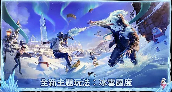 pubgm更新冰雪節活動 另附全方位遊戲下載和加速教學 pubgm更新冰雪節活動 另附全方位遊戲下載和加速教學