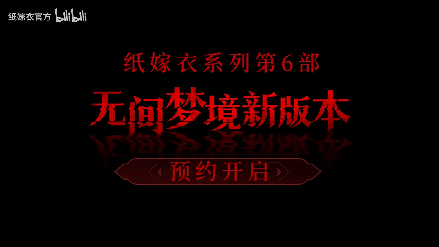 《紙嫁衣》系列新作《紙嫁衣6》PV今天正式公開! 《紙嫁衣》系列新作《紙嫁衣6》PV今天正式公開!