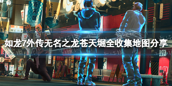 《人中之龍7外傳無名之龍》蒼天堀全收集地圖分享 蒼天堀全收集品位置一覽