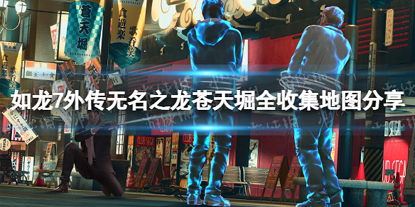 《人中之龍7外傳無名之龍》蒼天堀全收集地圖分享 蒼天堀全收集品位置一覽