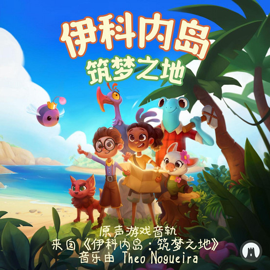 《伊科內島:築夢之地》今日正式上線 《伊科內島:築夢之地》今日正式上線