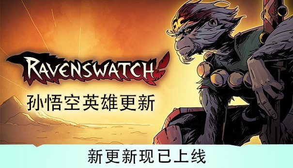 孫悟空將於11月16日加入《鴉衛奇旅》 ! 孫悟空將於11月16日加入《鴉衛奇旅》 !