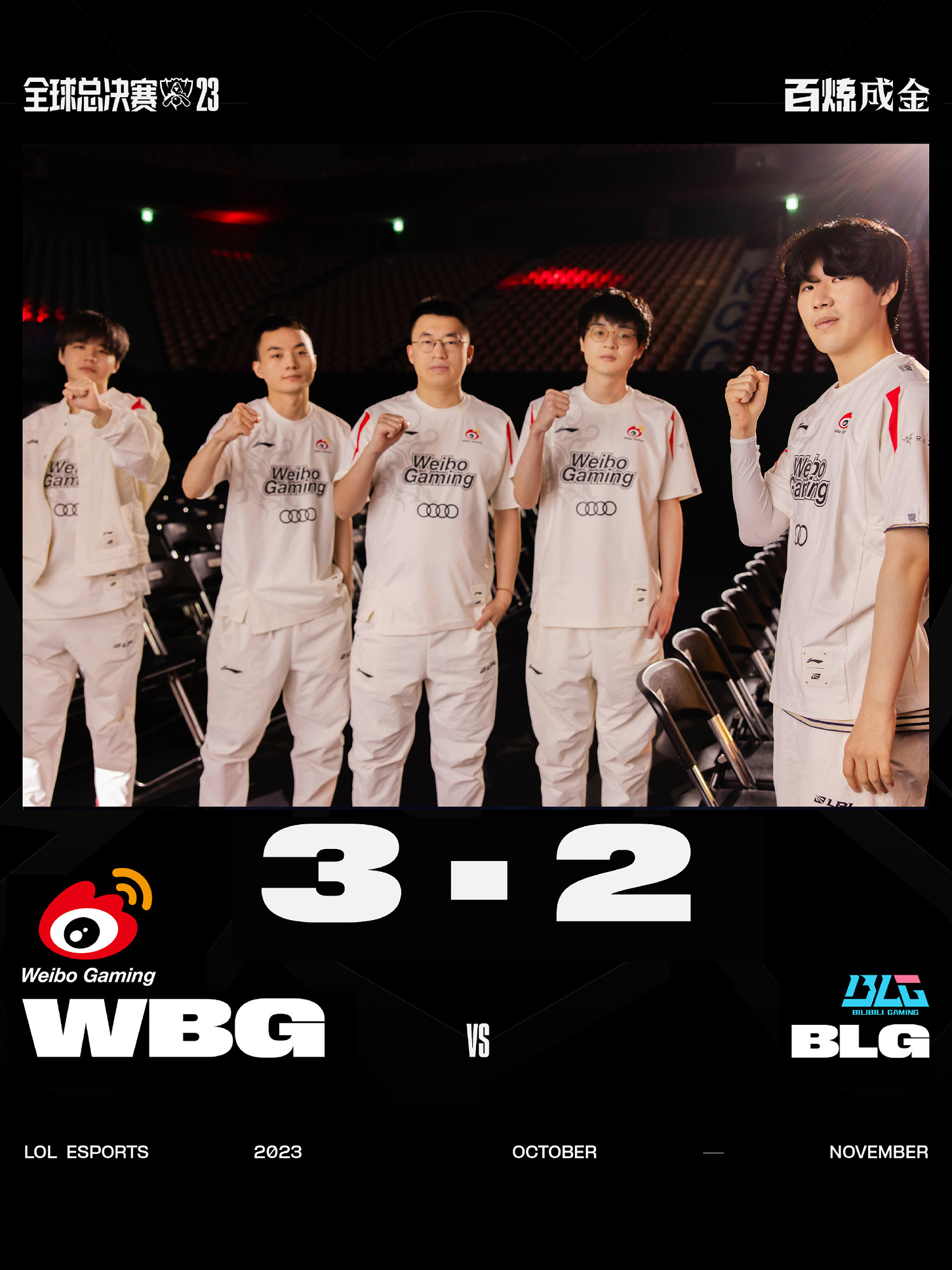 《英雄聯盟》 WBG戰勝BLG 成功晉級S13總決賽！