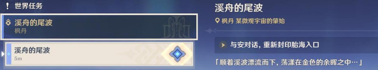《原神》4.2溪舟的尾波任務攻略